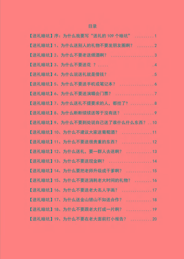 图片[1]-《揭秘100个送礼暗坑》——送礼暗坑千万别踩，不然你就白送礼了-云创网