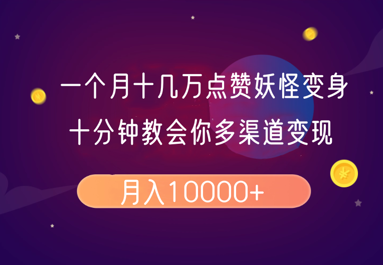 一个月十几万点赞妖怪变身视频，十分钟教会你(超详细制作流程)分段-淘金吧副业资源站