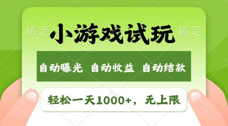 火爆项目小游戏试玩，轻松日入1000+，收益无上限，全新市场！-淘金吧副业资源站