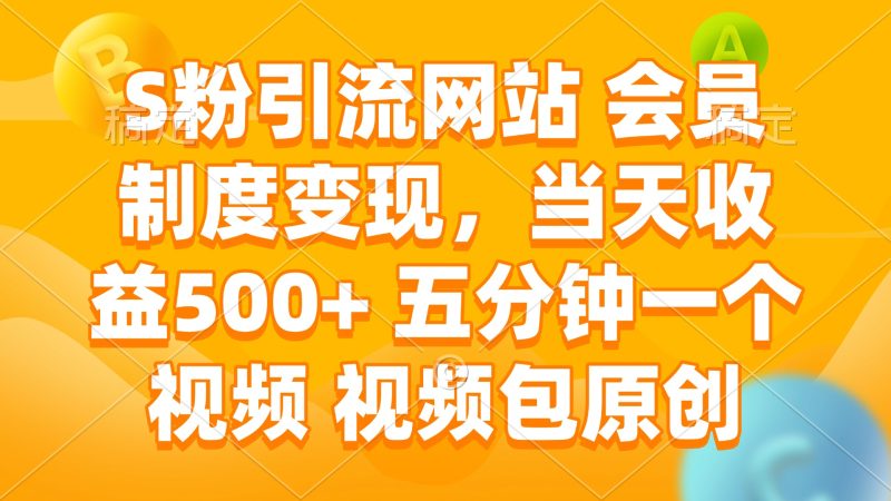 S粉引流网站 会员制度变现，当天收益500+ 五分钟一个视频 视频包原创-淘金吧副业资源站