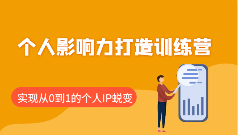 个人影响力打造训练营,涵盖个人IP打造的各个关键环节,实现从0到1的个人IP蜕变-一人公司创业项目 - 淘金吧