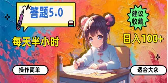 答题5.0，每天半小时，日入100+，易上手，适合大众-一人公司创业项目 - 淘金吧