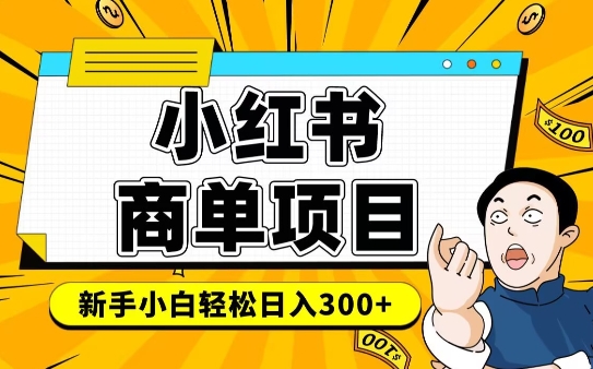 小红书千粉商单,稳定快速变现项目,实现月入6-8k并不是很难-一人公司创业项目 - 淘金吧