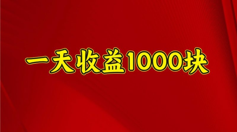 一天收益1000块，2025全网首发-一人公司创业项目 - 淘金吧