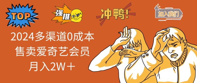 2025多渠道0成本售卖爱奇艺会员月入2W＋-一人公司创业项目 - 淘金吧