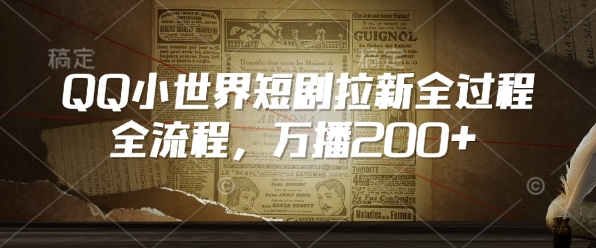 QQ小世界短剧拉新全流程，万播200+-一人公司创业项目 - 淘金吧