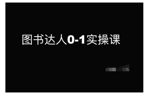图书达人0-1实操课，带你从0起步，实现从新手到图书达人的蜕变-淘金吧副业资源站