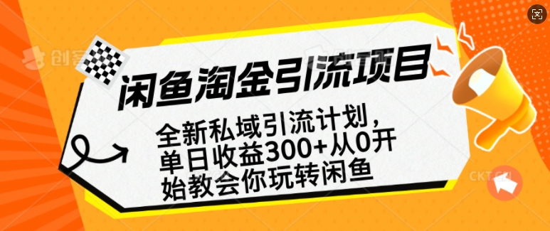 闲鱼淘金私域引流计划，从0开始玩转闲鱼，副业也可以挣到全职的工资-淘金吧副业资源站