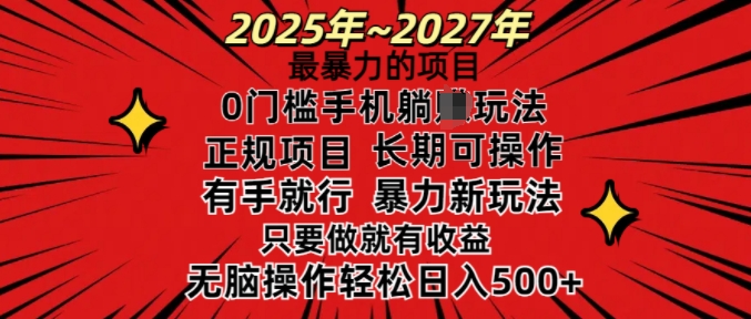 25年最暴力的项目，0门槛长期可操，只要做当天就有收益，无脑轻松日入多张-淘金吧副业资源站