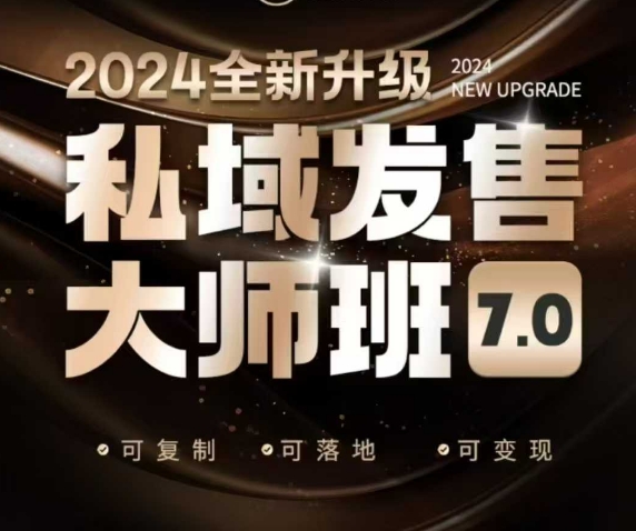私域发售大师班7.0版,发售界鼻祖,又是一次升级迭代,从底层逻辑,到8大模型的细致落地讲解(录音)-一人公司创业项目 - 淘金吧