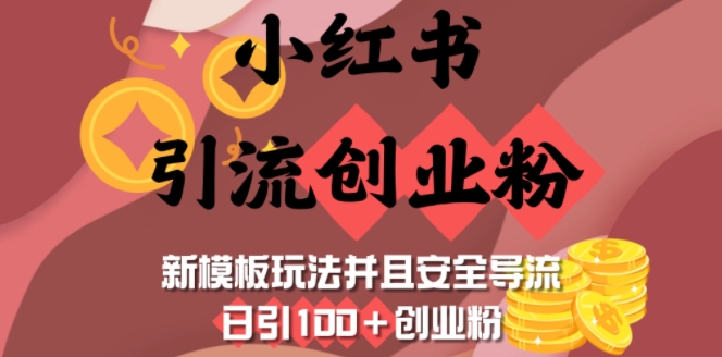 小红书引流创业粉,新模板玩法并且安全导流,日引100+创业粉-一人公司创业项目 - 淘金吧