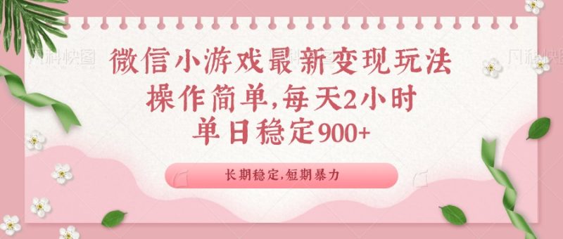微信小游戏最新玩法，全新变现方式，单日稳定900＋-一人公司创业项目 - 淘金吧