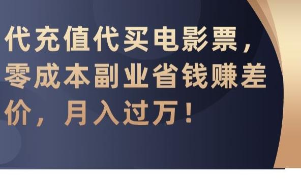 代充值代买电影票,零成本副业省钱赚差价,月入过万【揭秘】-一人公司创业项目 - 淘金吧