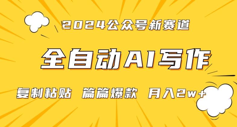 2024年微信公众号蓝海最新爆款赛道,全自动写作,每天1小时,小白轻松月入2w+【揭秘】-一人公司创业项目 - 淘金吧