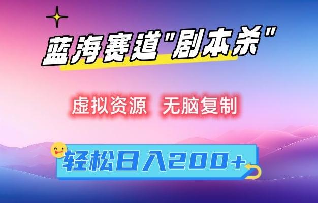 虚拟资源“剧本杀”无脑复制，轻松日入200+【揭秘】-淘金吧副业资源站