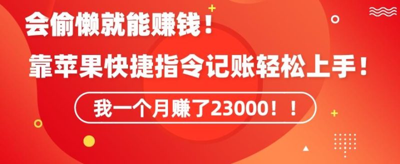 会偷懒就能赚钱！靠苹果快捷指令自动记账轻松上手，一个月变现23000【揭秘】-淘金吧 - 2026 副业网赚项目教程合集，电商自媒体实操付费资源平台