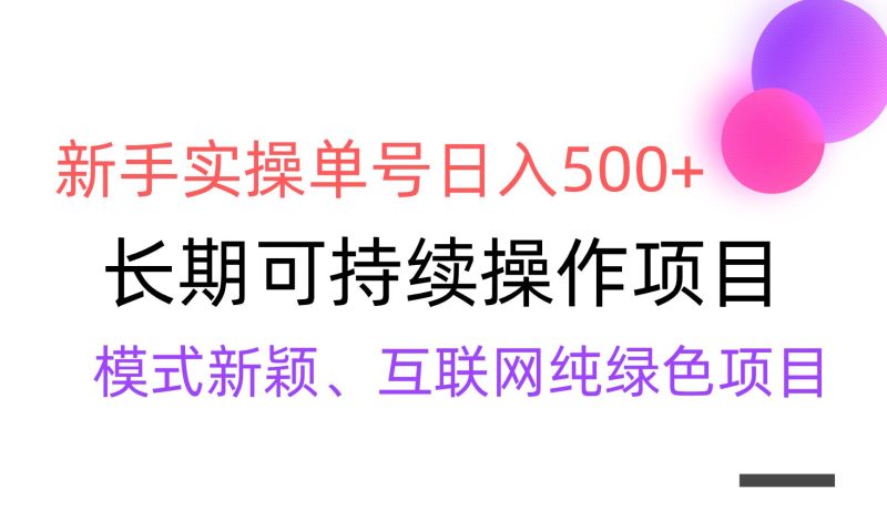 【全网变现】新手实操单号日入500+，渠道收益稳定，批量放大-一人公司创业项目 - 淘金吧