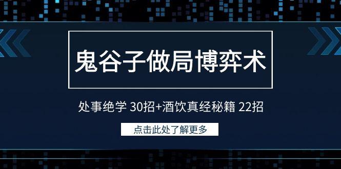 鬼谷子做局博弈术:处事绝学 30招+酒饮真经秘籍 22招-一人公司创业项目 - 淘金吧