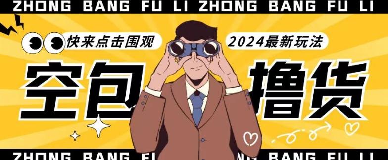 【独家揭秘】最新空包撸货玩法，单账号号称月入过万，小白直接上手简单粗暴快来围观(仅揭秘)-淘金吧副业资源站