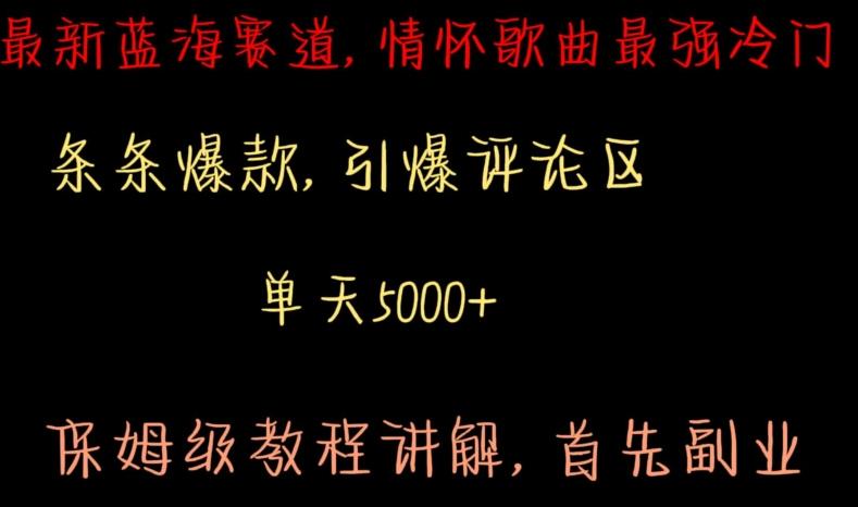 最新蓝海赛道，情怀歌曲最强冷门，条条爆款，引爆评论区，保姆级教程讲解【揭秘】-一人公司创业项目 - 淘金吧