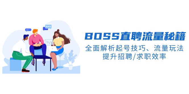 BS直聘流量秘籍,全面解析起号技巧、流量玩法,提升招聘/求职效率-一人公司创业项目 - 淘金吧