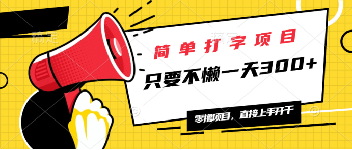 简单打字项目，一天可撸300+，单日无上限，多劳多得！-一人公司创业项目 - 淘金吧