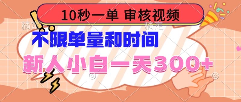 10秒一单，审核视频 ，不限单量时间，新人小白一天300+-一人公司创业项目 - 淘金吧