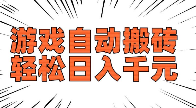 老款游戏自动搬砖,轻松日入1000+,长期稳定可做-一人公司创业项目 - 淘金吧