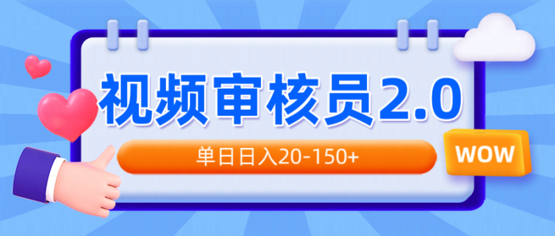 视频审核员2.0，可批量可矩阵，单日日入20-150+-一人公司创业项目 - 淘金吧