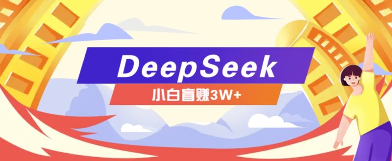 利用热门DeepSeek赚钱项目,多种变现方式小白也能盲赚3W+,就是用这个方法-一人公司创业项目 - 淘金吧