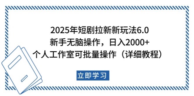 图片[1]-2025年短剧拉新新玩法，新手日入2000+，个人工作室可批量做【详细教程】-云创网