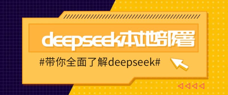DeepSeek本地部署详细教程，轻松将deepseek部署到你的电脑上-一人公司创业项目 - 淘金吧