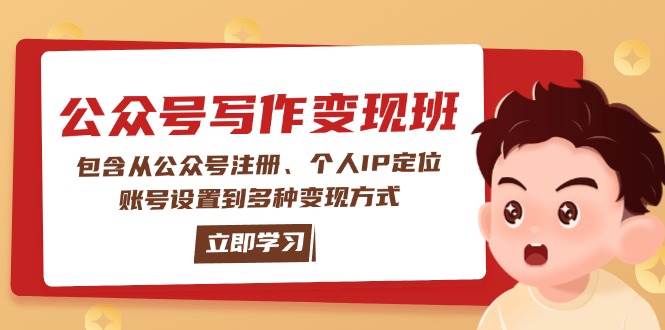 公众号变现班:包含从公众号注册、个人IP定位、账号设置到多种变现方式-一人公司创业项目 - 淘金吧