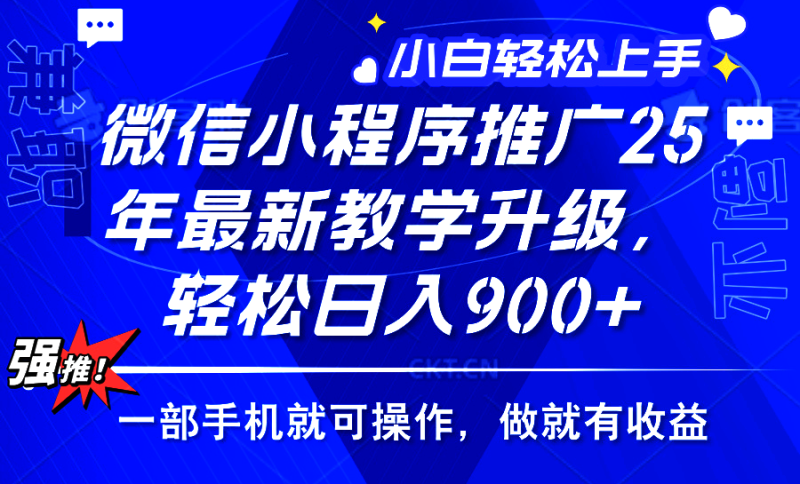 2025年微信小程序推广，最新教学升级，轻松日入900+，小白宝妈轻松上手…-一人公司创业项目 - 淘金吧