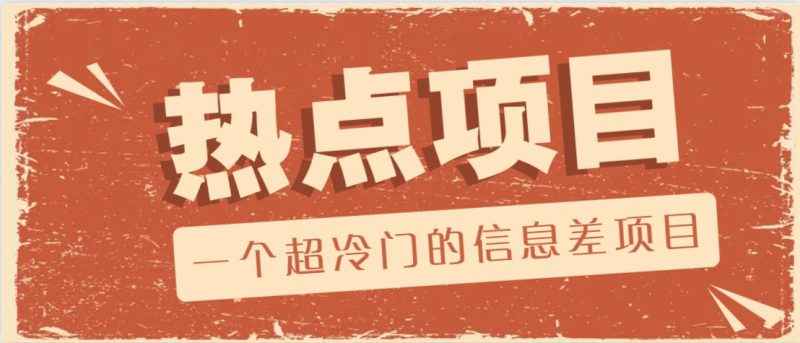 一个超冷门的信息差项目，出售各种协议模板，一个月收益竟高达20000+-一人公司创业项目 - 淘金吧