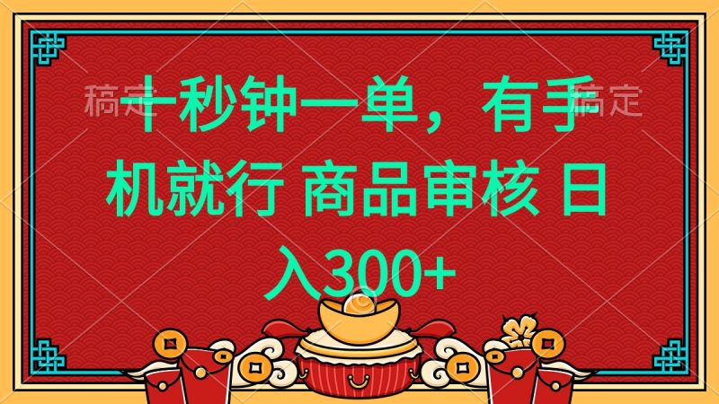 十秒钟一单 有手机就行 随时随地都能做的薅羊毛项目 日入400+-一人公司创业项目 - 淘金吧
