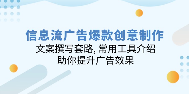 信息流广告爆款创意制作：文案撰写套路, 常用工具介绍, 助你提升广告效果-一人公司创业项目 - 淘金吧