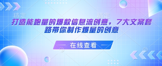 打造能跑量的爆款信息流创意,7大文案套路带你制作爆量的创意-一人公司创业项目 - 淘金吧