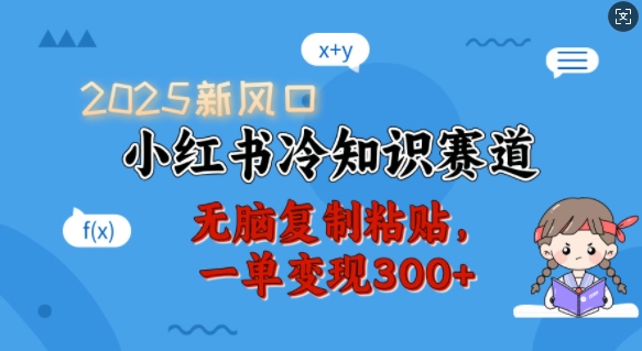 2025新风口,小红书冷知识赛道,无脑复制粘贴,一单变现300+