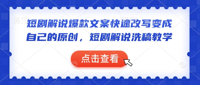 短剧解说爆款文案快速改写变成自己的原创，短剧解说洗稿教学-一人公司创业项目 - 淘金吧