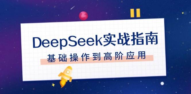 DeepSeek实战指南，注册配置、对话技巧、文件处理、基础操作到高阶应用-一人公司创业项目 - 淘金吧