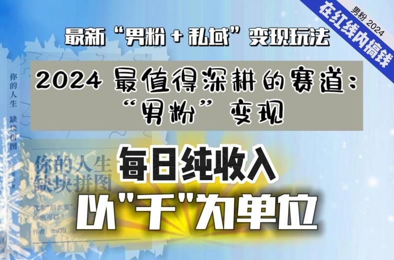 【私域流量最值钱】把“男粉”流量打到手，你便有无数种方法可以轻松变现，每日纯收入以“千”为单位-一人公司创业项目 - 淘金吧