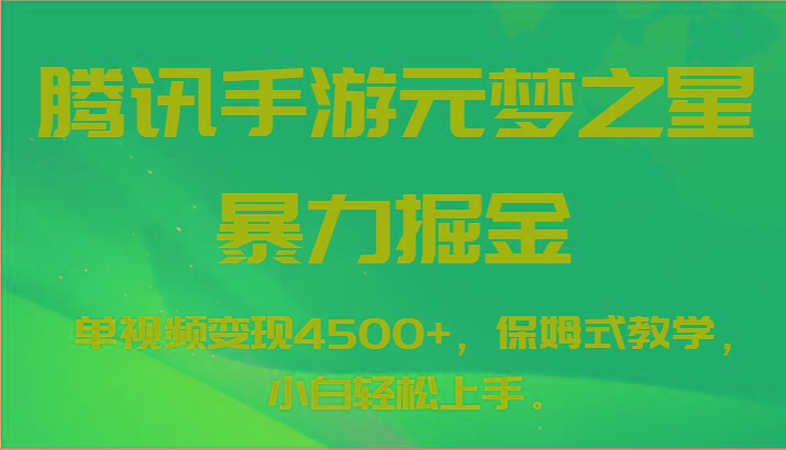 腾讯手游元梦之星暴力掘金，单视频变现4500+，保姆式教学，小白轻松上手。-一人公司创业项目 - 淘金吧