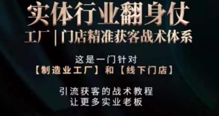 打响实体翻行业身仗，​工厂｜门店精准获客战术体系-一人公司创业项目 - 淘金吧