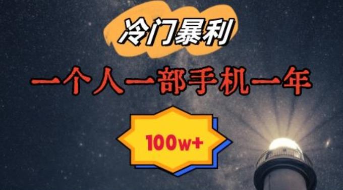 暴利冷门赛道，一单268，一个人一部手机一年100w【揭秘】-一人公司创业项目 - 淘金吧