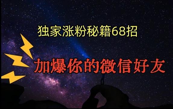 引流涨粉独家秘籍68招，加爆你的微信好友【文档】-一人公司创业项目 - 淘金吧