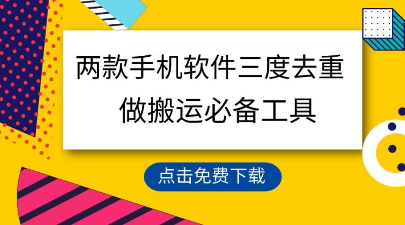 用这两款手机软件三重去重，100%过原创，搬运必备工具，一键处理不违规…-一人公司创业项目 - 淘金吧