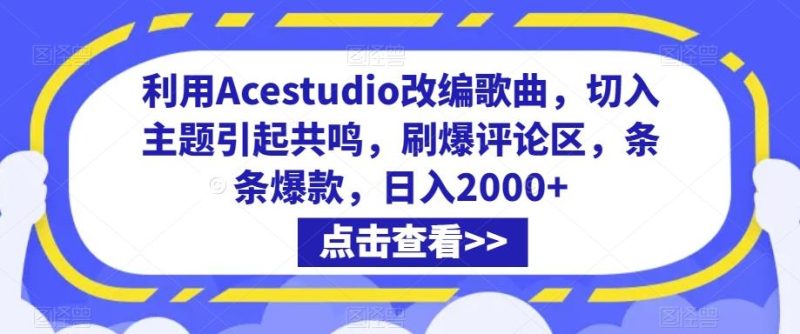 利用Acestudio改编歌曲，切入主题引起共鸣，刷爆评论区，条条爆款，日入2000+【揭秘】-淘金吧副业资源站