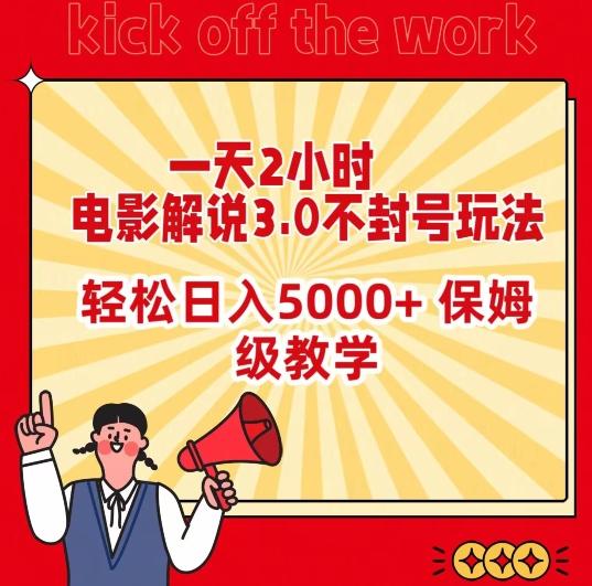 一天2小时，电影解说3.0不封号玩法，轻松日入5000+，保姆级教学【揭秘】-一人公司创业项目 - 淘金吧