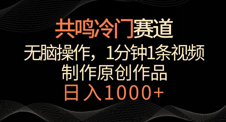 共鸣冷门赛道，无脑操作，一分钟一条视频，日入1000+【揭秘】-一人公司创业项目 - 淘金吧